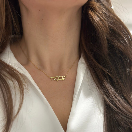 Am Yisrael Chai with Star of David Israel Jewish Star Necklace